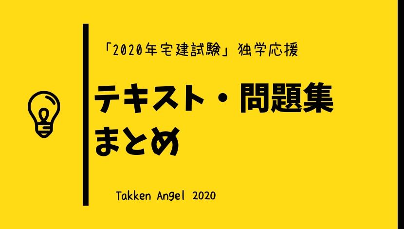 年宅建試験 オススメ基本テキスト 過去問集まとめ Takken Angel