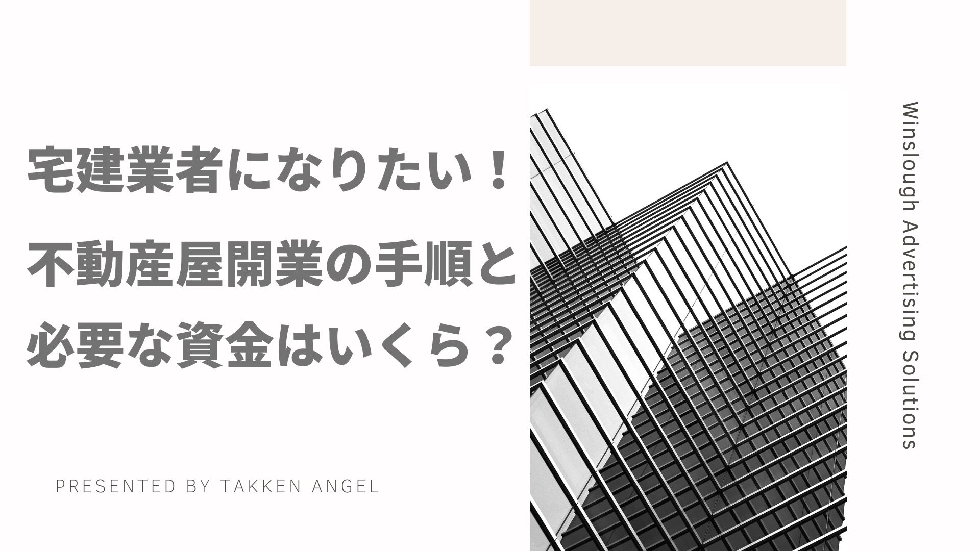 宅建業者になりたい 開業の手順と必要な資金はいくら Takken Angel